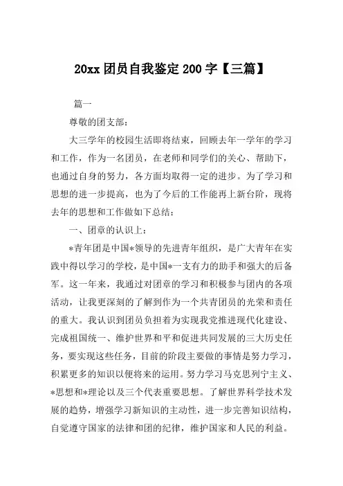 团员自我鉴定200字【三篇】