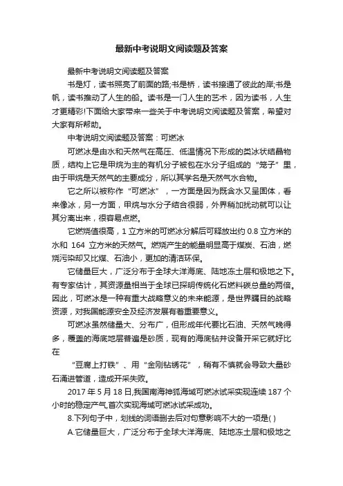 最新中考说明文阅读题及答案