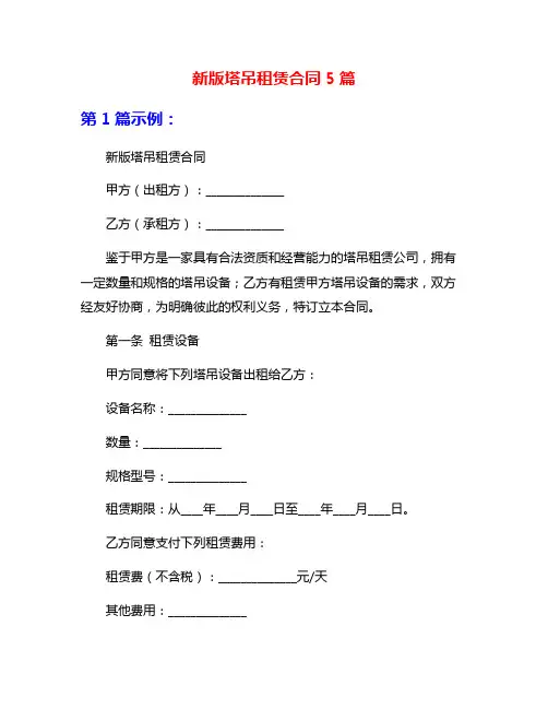 新版塔吊租赁合同5篇
