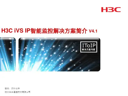 H3C iVS监控解决方案v8000