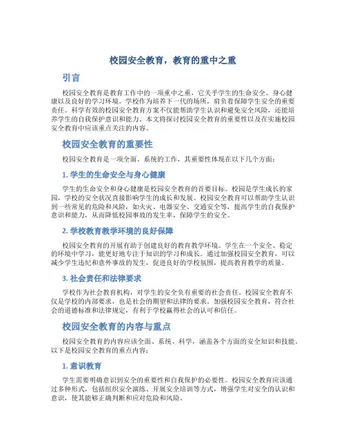 校园安全教育,教育的重中之重