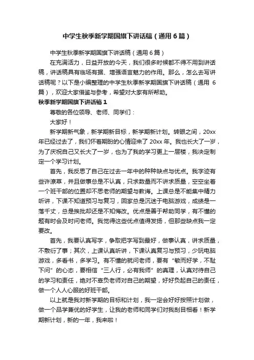 中学生秋季新学期国旗下讲话稿（通用6篇）