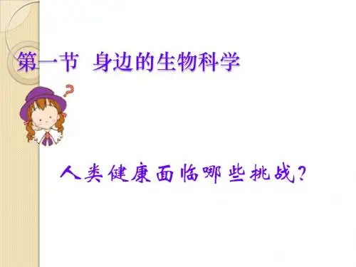 生物：1.1《身边的生物科学》课件(苏教版必修1)