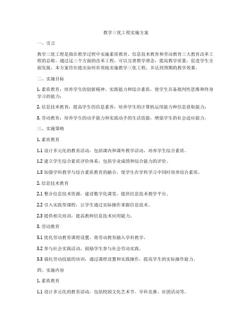 教学三优工程实施方案