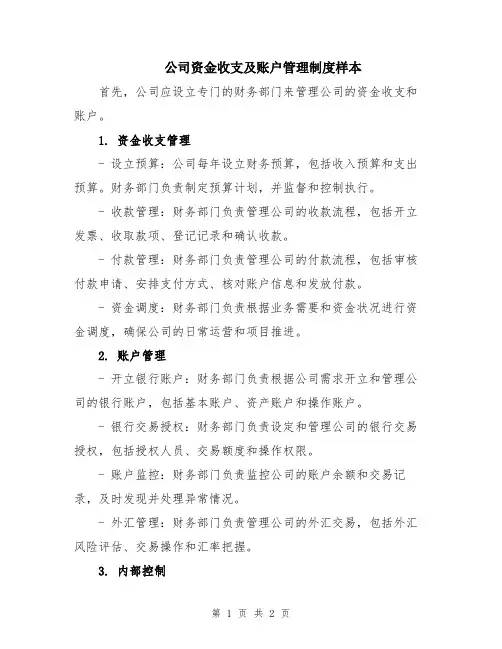 公司资金收支及账户管理制度样本