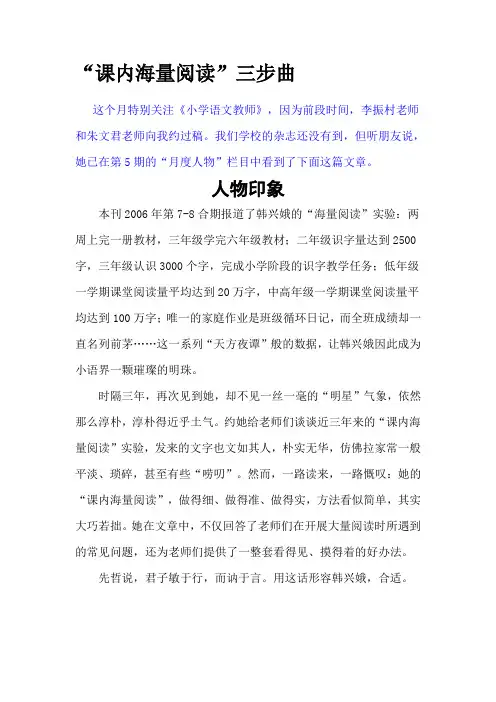 我的“课内海量阅读”三步曲-韩兴娥