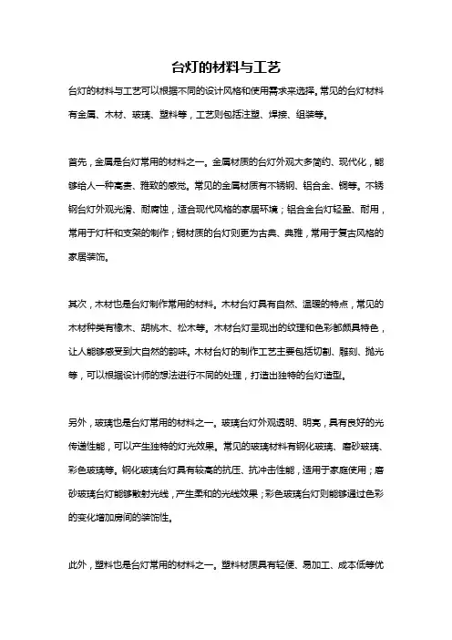 台灯的材料与工艺