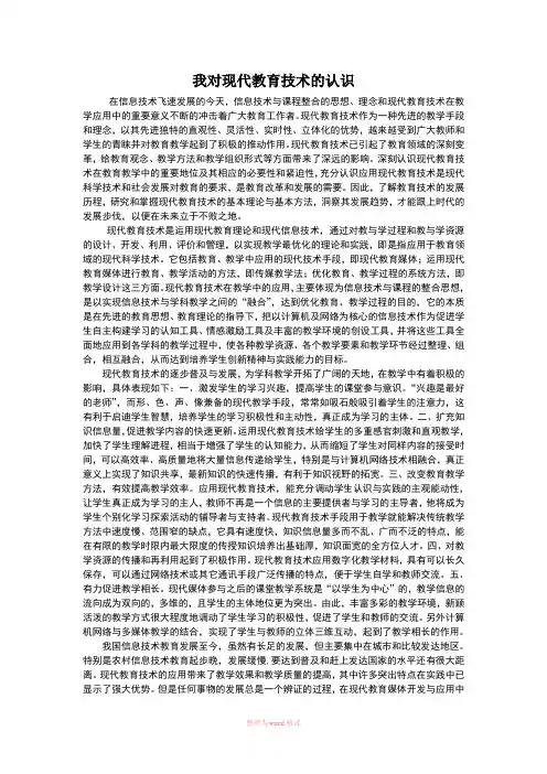 我对现代教育技术的认识