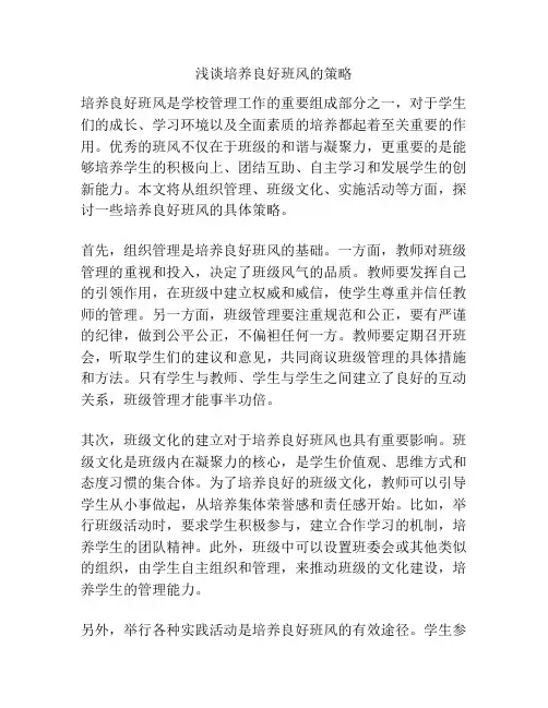 浅谈培养良好班风的策略