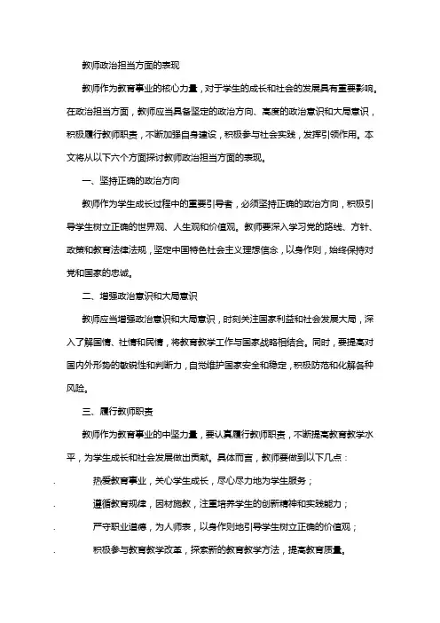 教师政治担当方面的表现