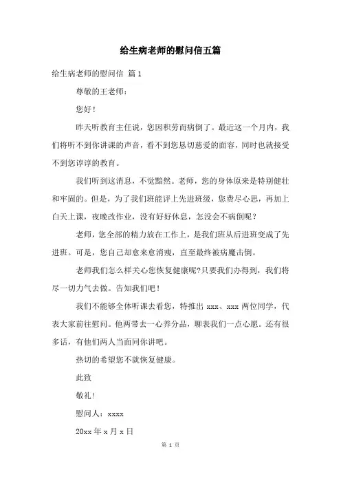 给生病老师的慰问信五篇