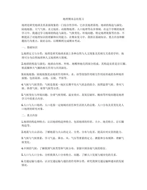 地理期末总结复习