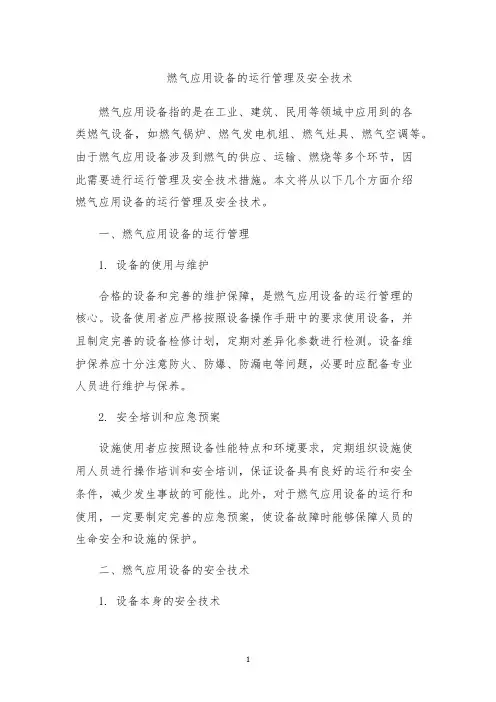 燃气应用设备的运行管理及安全技术