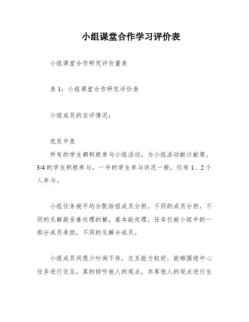 小组课堂合作学习评价表