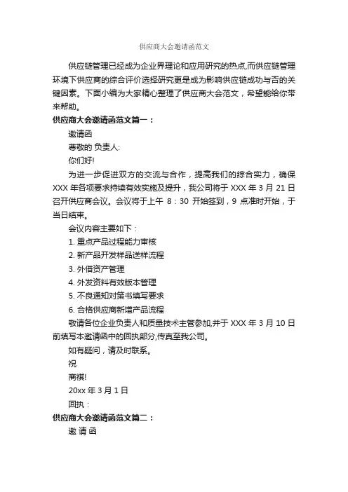 供应商大会邀请函范文_邀请函_