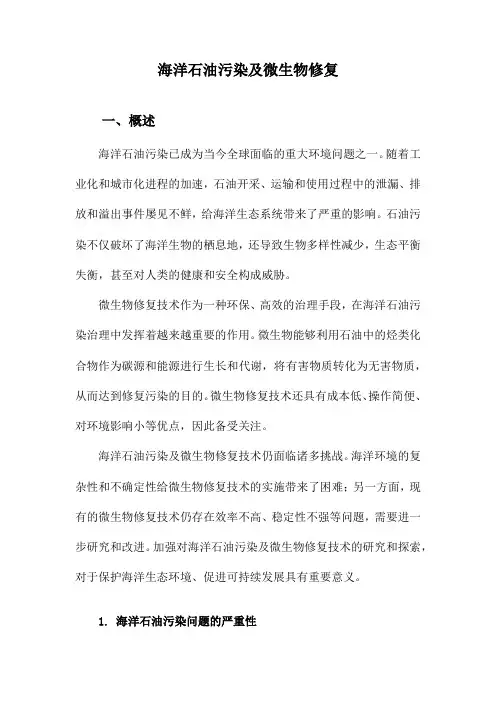 海洋石油污染及微生物修复