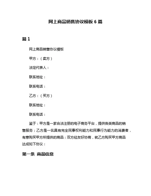 网上商品销售协议模板6篇
