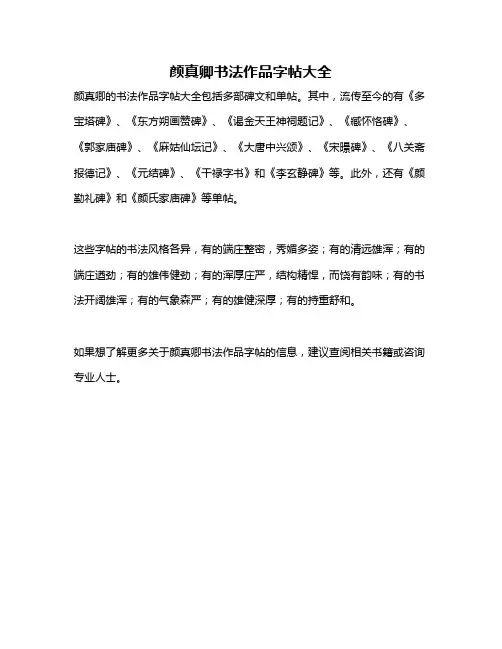 颜真卿书法作品字帖大全