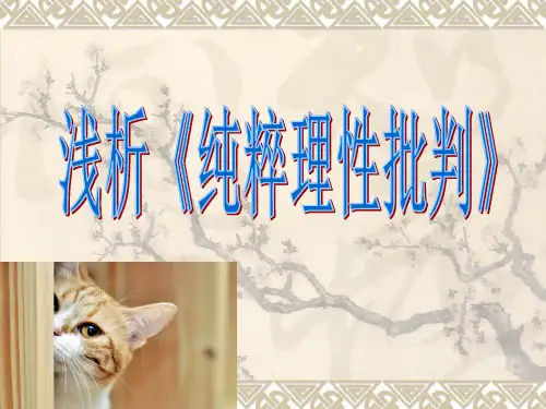 浅析《纯粹理性批判》