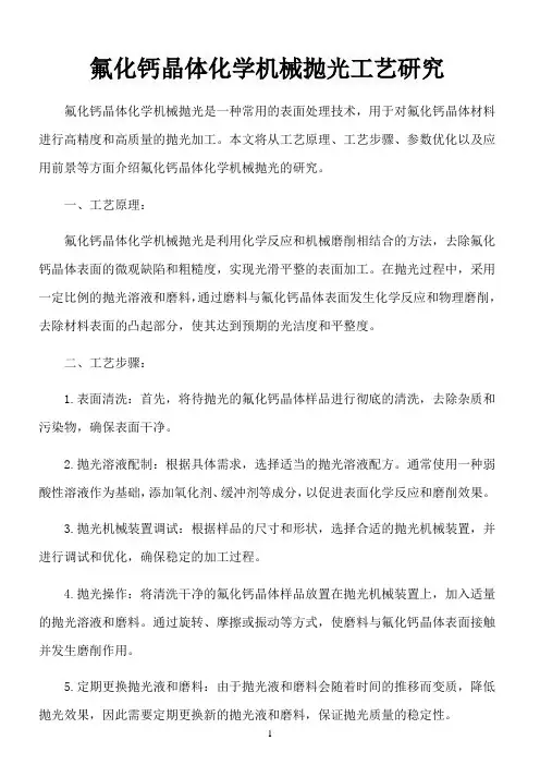 氟化钙晶体化学机械抛光工艺研究