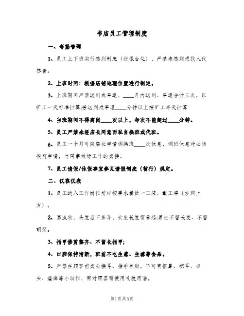 书店员工管理制度(三篇)