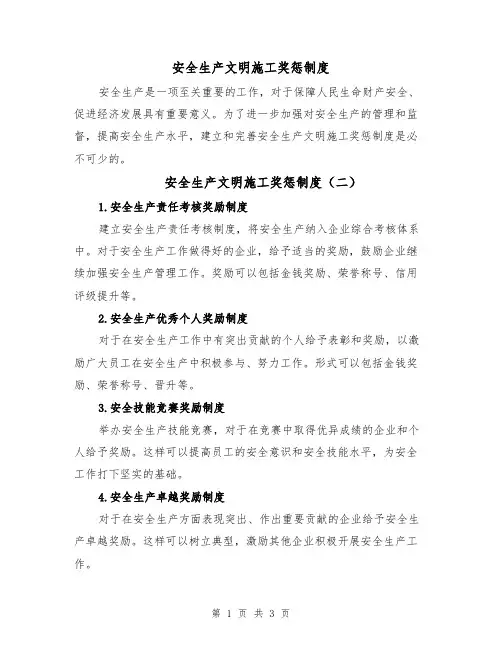 安全生产文明施工奖惩制度(三篇)