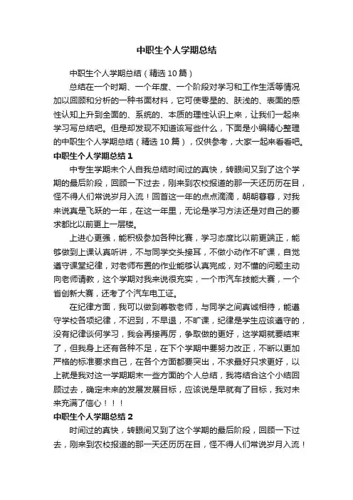 中职生个人学期总结（精选10篇）