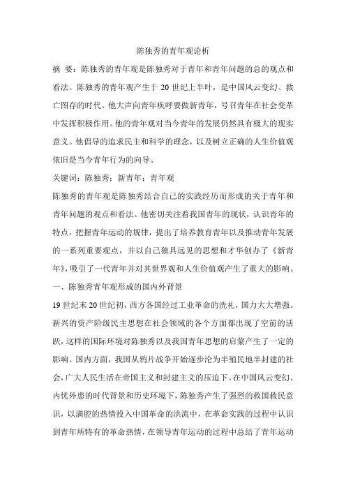 陈独秀的青年观论析