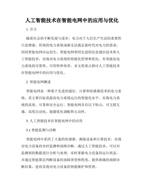 人工智能技术在智能电网中的应用与优化
