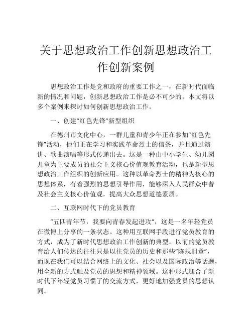 关于思想政治工作创新思想政治工作创新案例