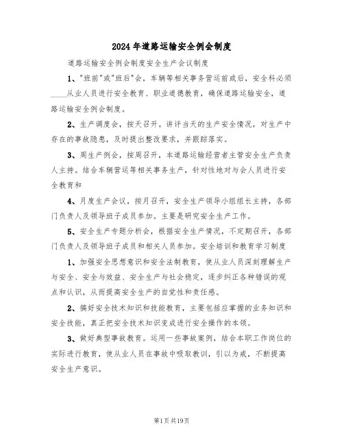 2024年道路运输安全例会制度(3篇)