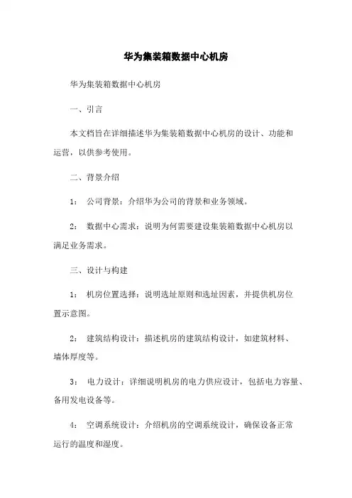 华为集装箱数据中心机房