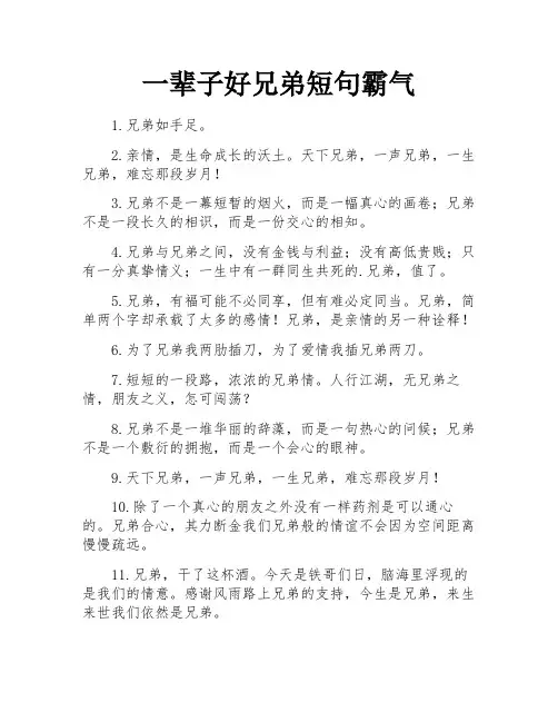 一辈子好兄弟短句霸气
