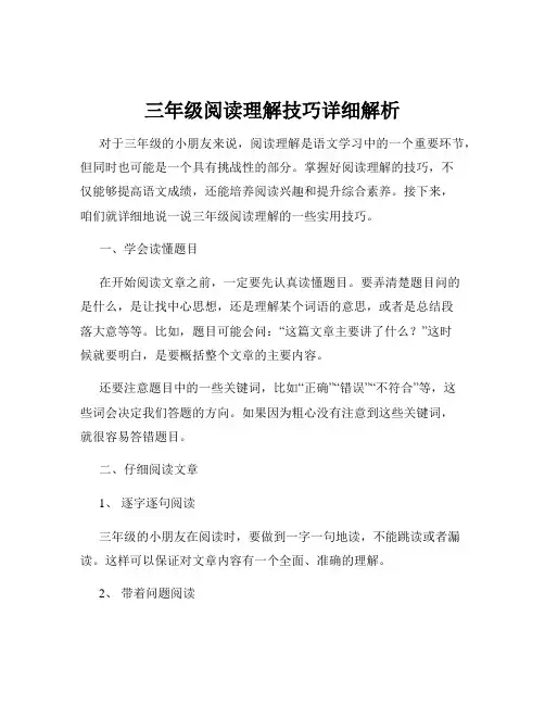 三年级阅读理解技巧详细解析