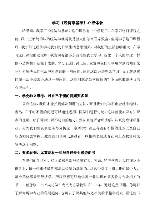学习《经济学》的心得体会