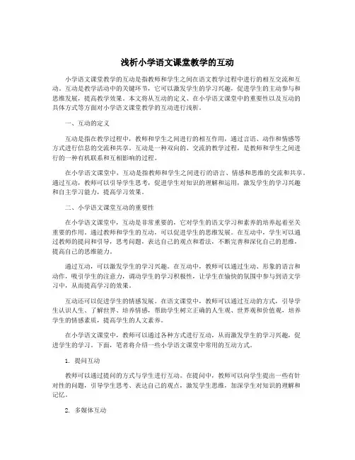 浅析小学语文课堂教学的互动