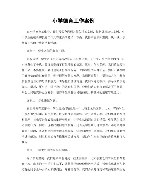 小学德育工作案例