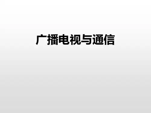 粤沪版九年级物理下册 (广播电视与通信)电磁波与信息时代教学课件