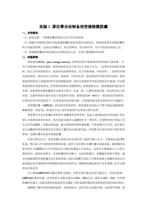 实验1 原位聚合法制备相变储能微胶囊