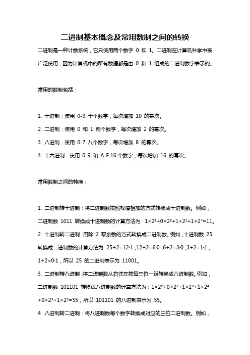 二进制基本概念及常用数制之间的转换