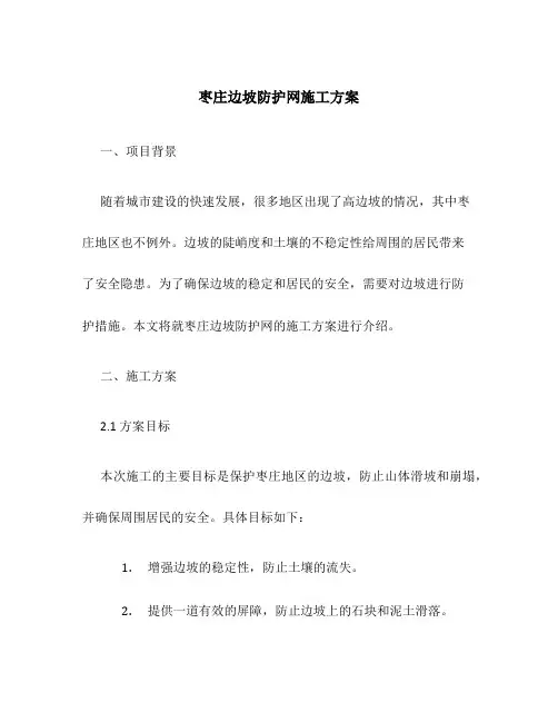 枣庄边坡防护网施工方案