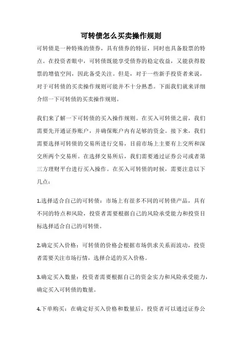 可转债怎么买卖操作规则