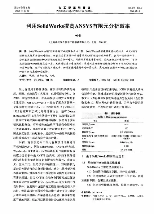利用SolidWorks提高ANSYS有限元分析效率