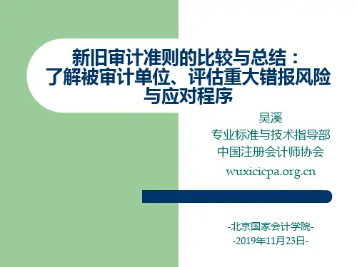 新旧审计准则的比较与总结-PPT资料