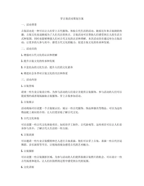 穿古装活动策划方案