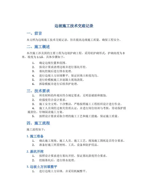 边坡施工技术交底记录