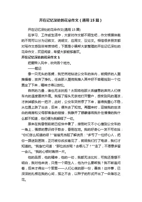 开在记忆深处的花朵作文（通用15篇）