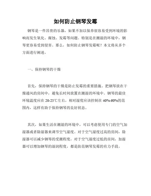 如何防止钢琴发霉