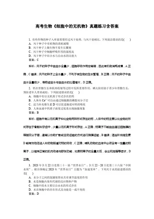 高考生物《细胞中的无机物》真题练习含答案