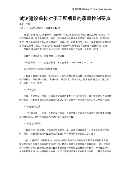 试论建设单位对于工程项目的质量控制要点